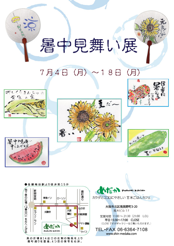 暑中見舞いの絵てがみ展　2016年7月4日～18日