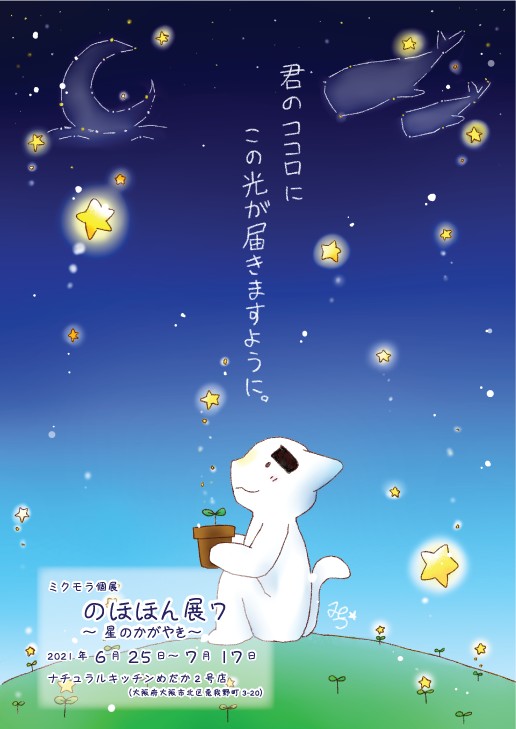 ミクモラ個展「のほほん展7～星のかがやき～」