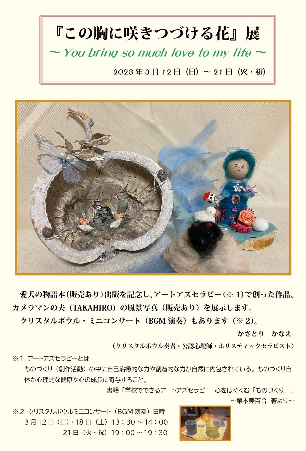 『この胸に咲きつづける花』展 ～You bring so much love to my life～