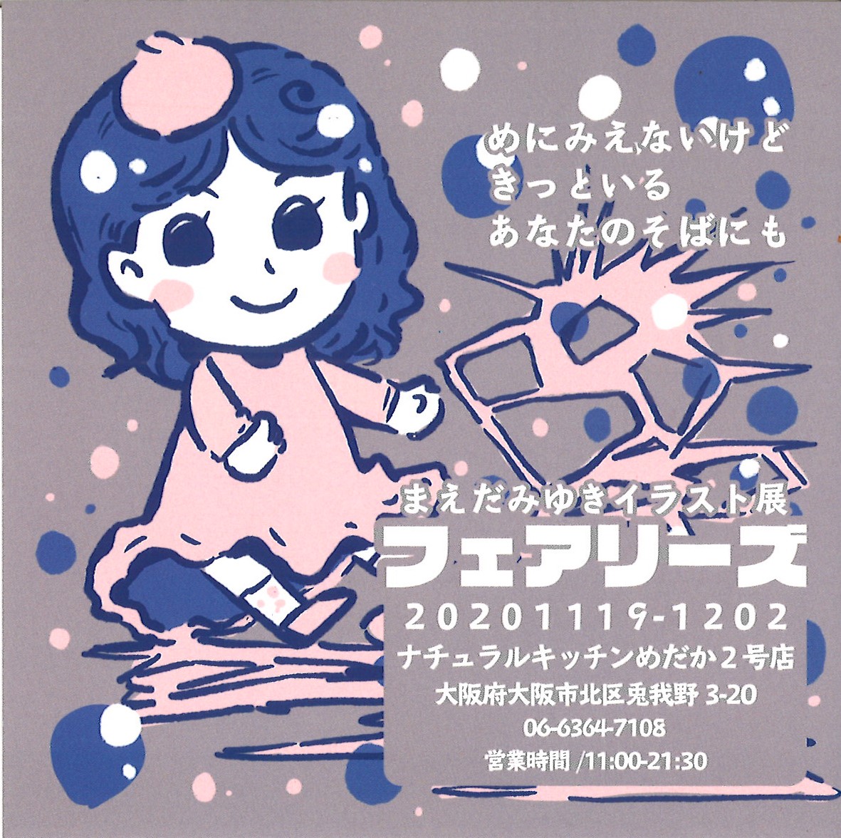 まえだみゆきイラスト展　フェアリーズ / 11月19日(木) ～ 12月2日(水)