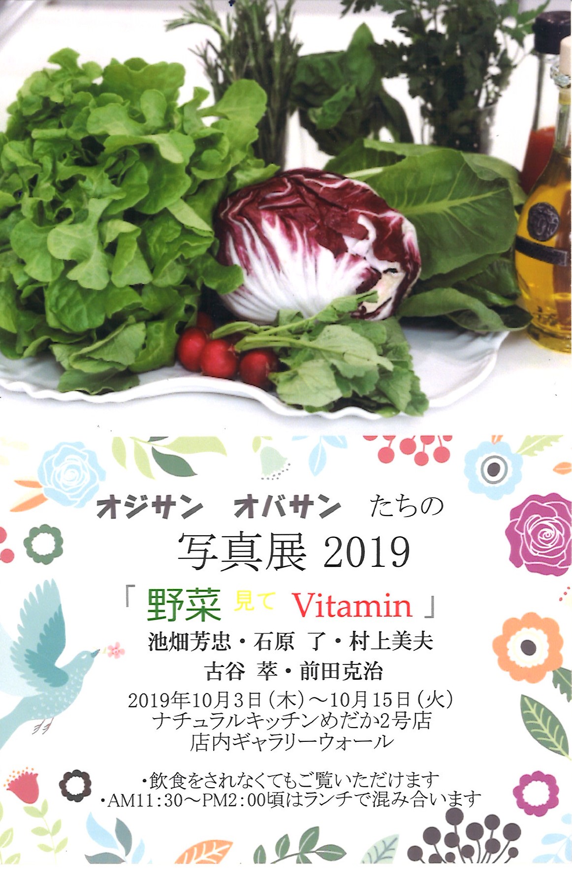 オジサンとオバサンの写真展～2019「野菜見てVitamin」～