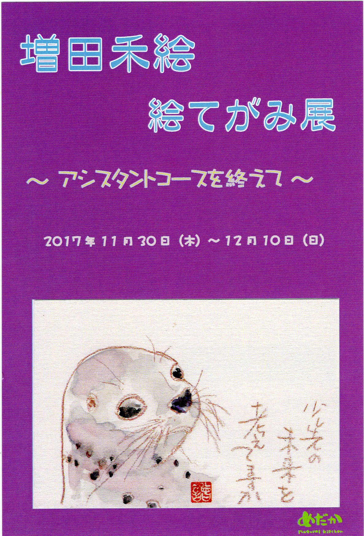 増田禾絵教室絵てがみ展～アシスタントコースを終えて～