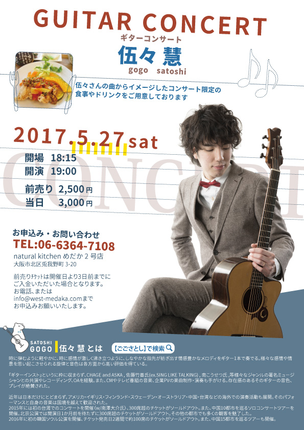 伍々慧ギターコンサート　2017年5月27日(土)満席になりました。キャンセル待ちで受け付けています。