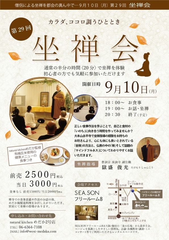 「第28回　坐禅会」9月10日(月)