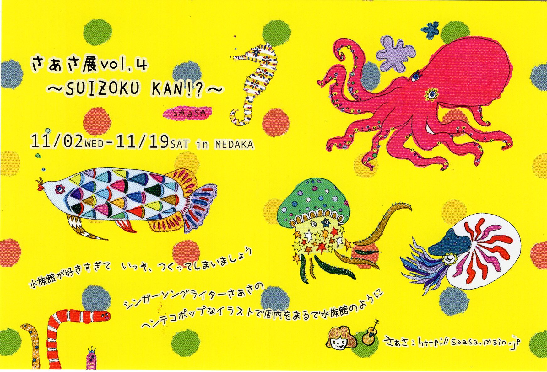 さぁさ展 ～SUIZOKU KAN!?～ / 2016年11月2日(水) ～ 11月19日(土)