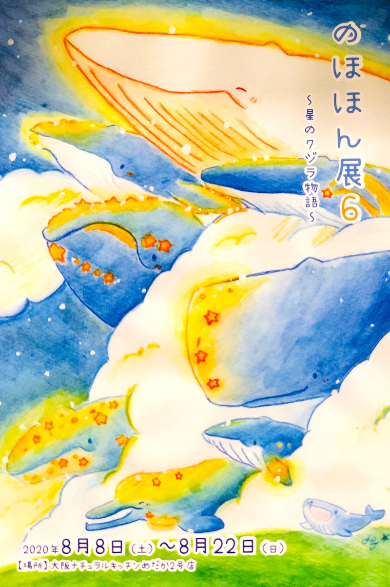 のほほん展～星のクジラ物語～