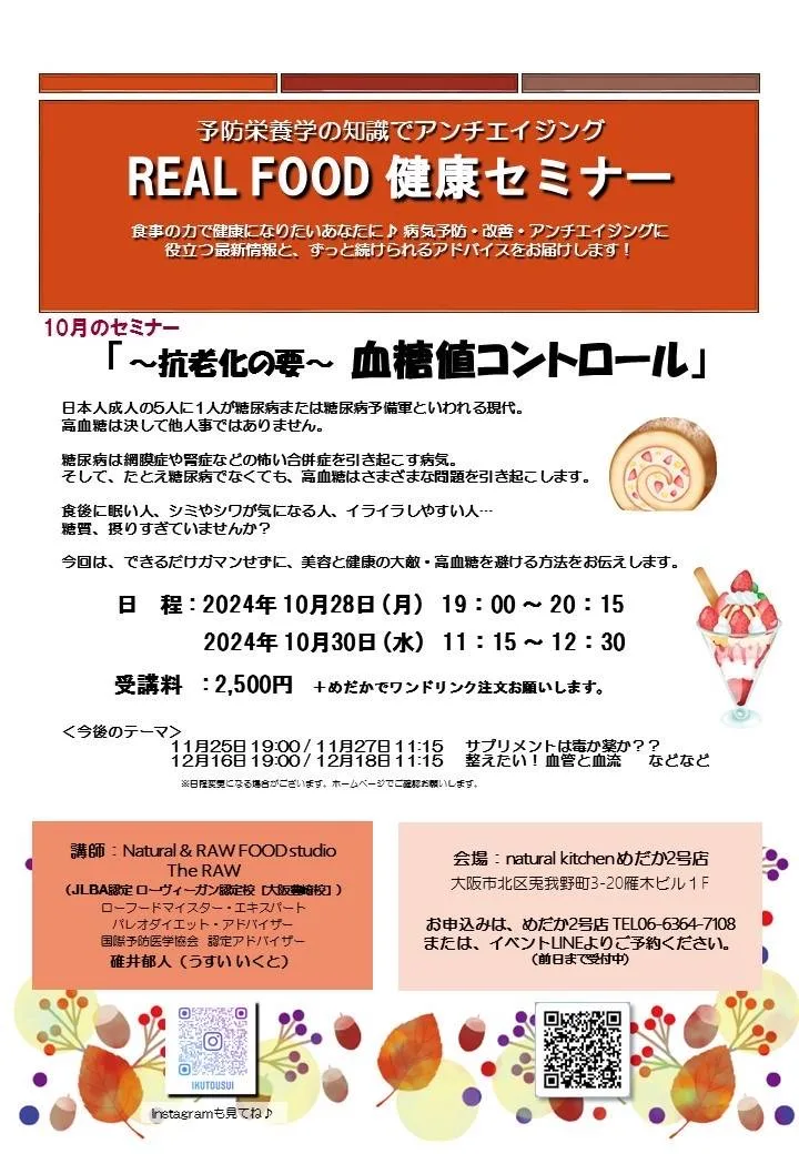 REAL FOOD 健康セミナー 10月