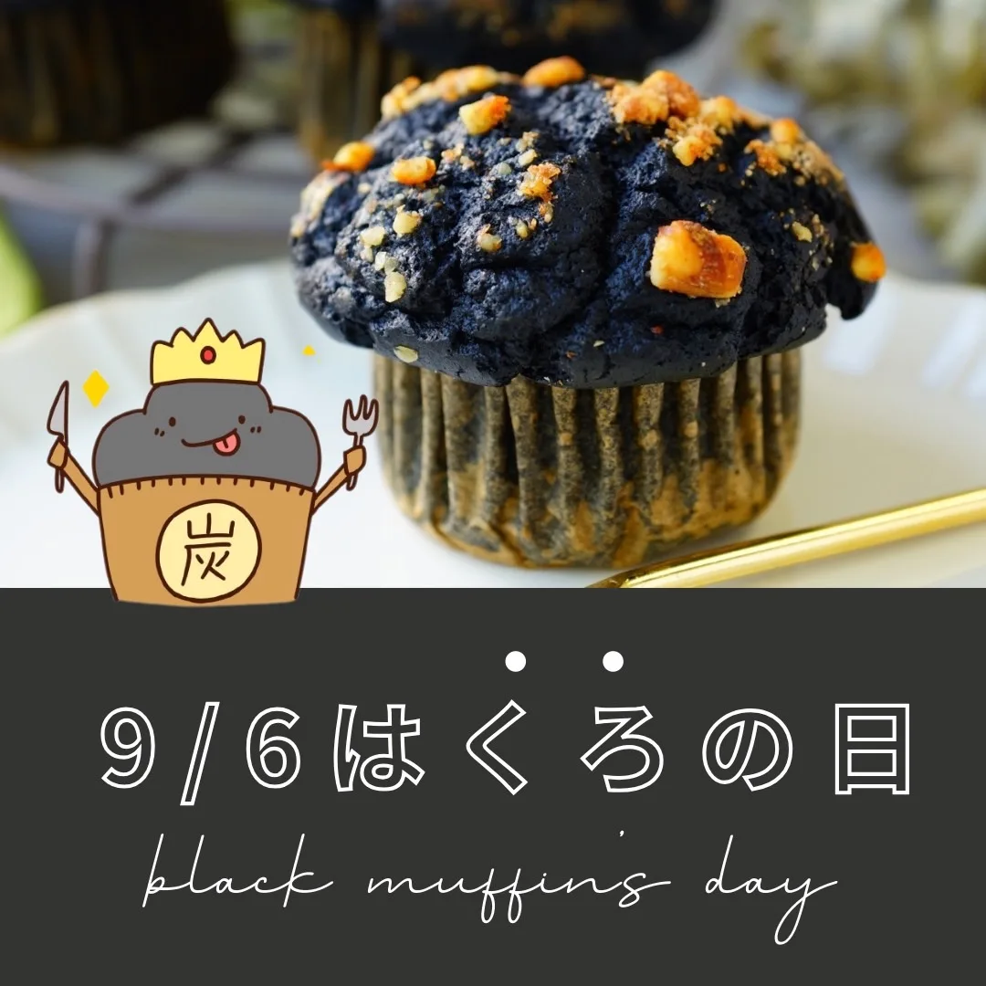 9月6日（金）くろの日