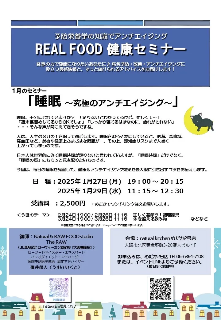 REAL FOOD 健康セミナー 1月