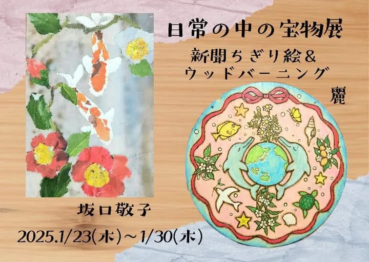 ｢日常の中の宝物展｣新聞ちぎり絵&ウッドバーニング