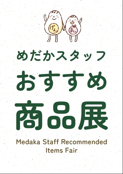 めだかスタッフおすすめ商品展