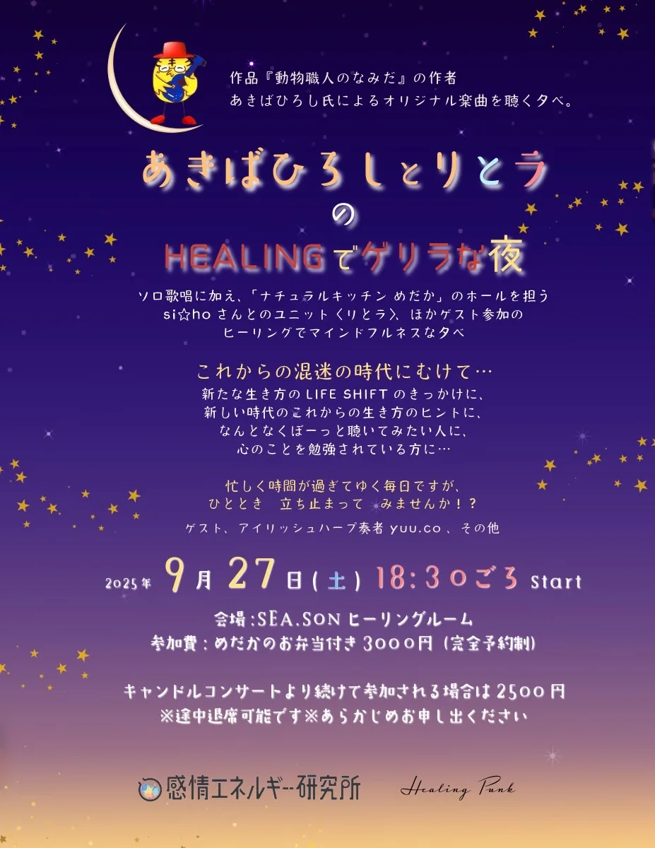 あきばひろしと りとラ の「HEALINGでゲリラな夜」 開催！