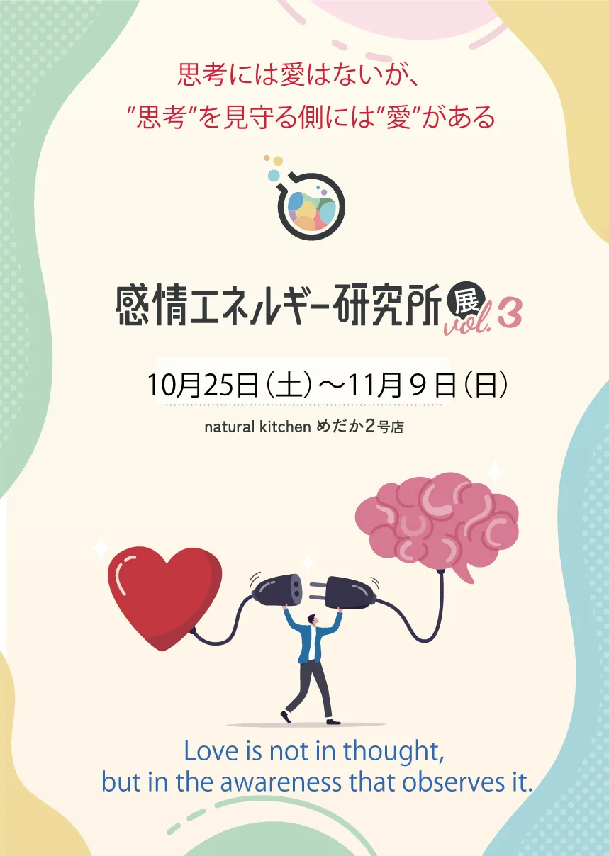 感情エネルギー研究所展vol.3