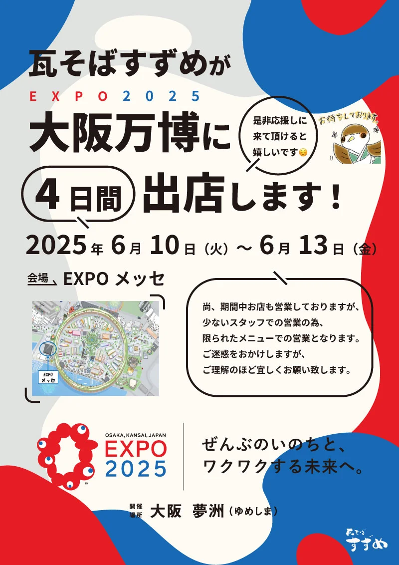 瓦そばすずめが関西万博に出店します