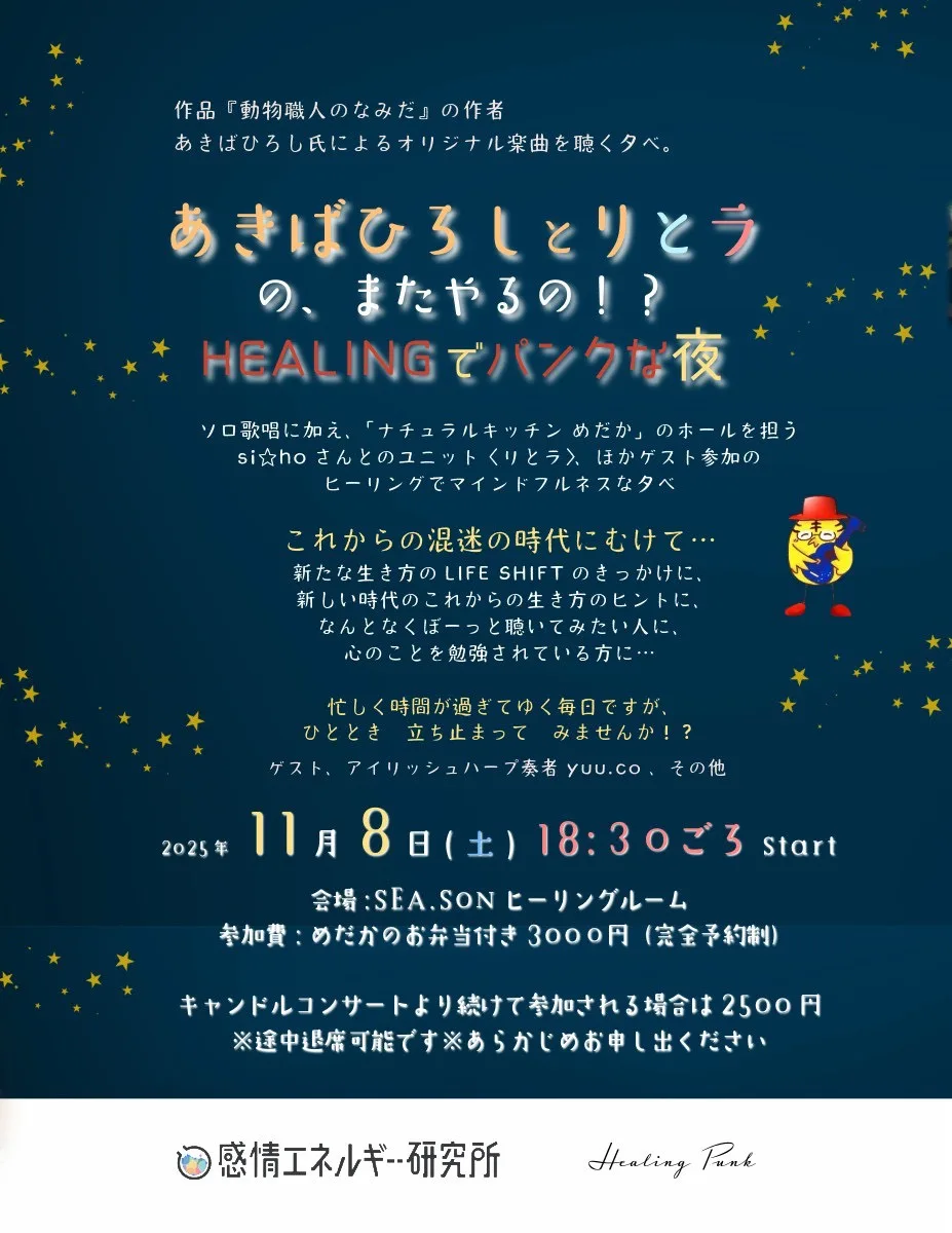 あきばひろしとリとラの、またやるの！？ HEALINGでパンクな夜　開催！