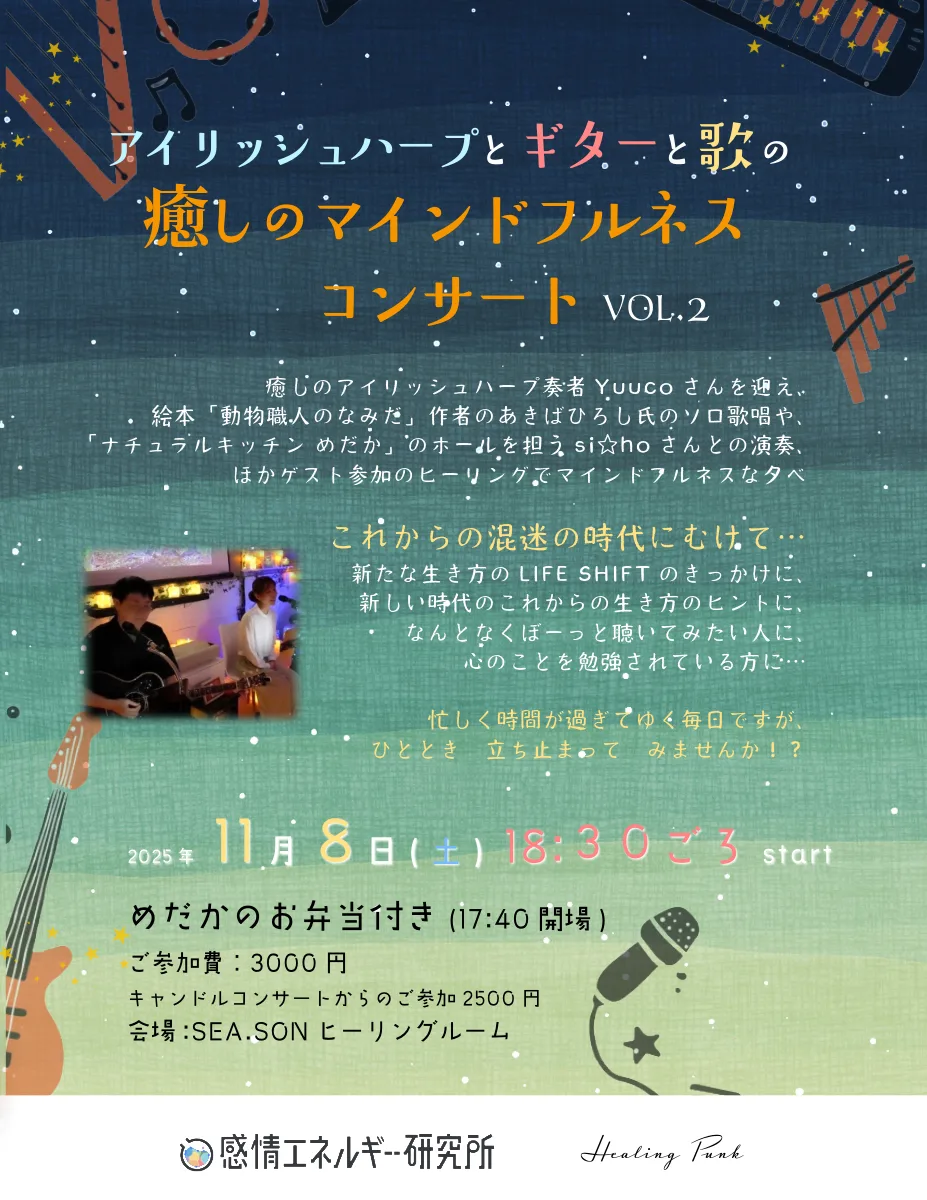 アイリッシュハープとギターと歌 癒しのマインドフルネスコンサート