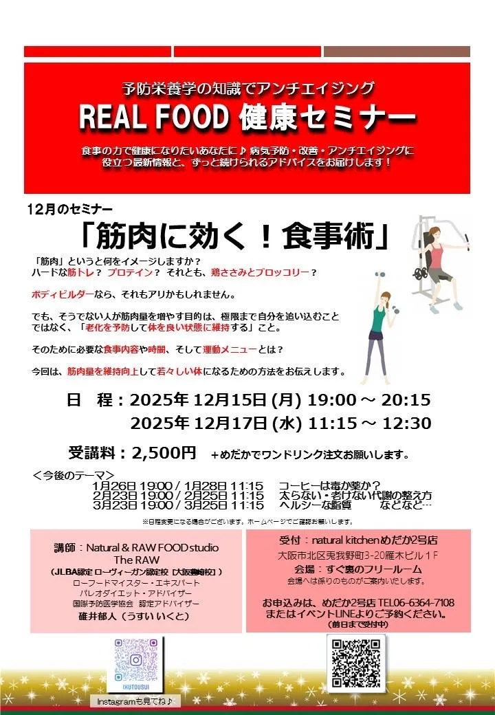 REAL FOOD 健康セミナー 12月
