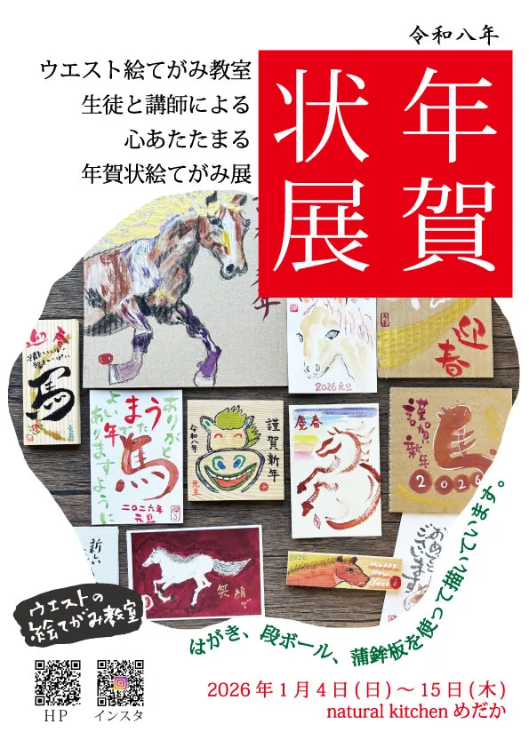 令和八年年賀状 絵てがみ展