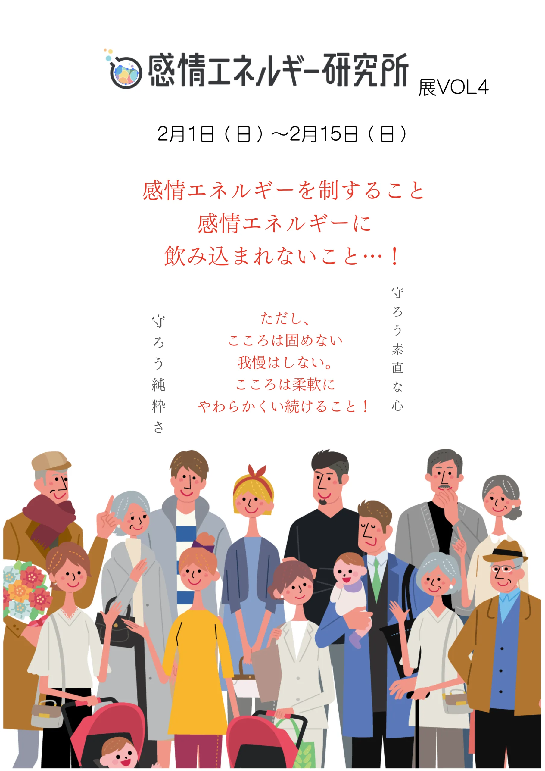 感情エネルギー研究所展vol.4