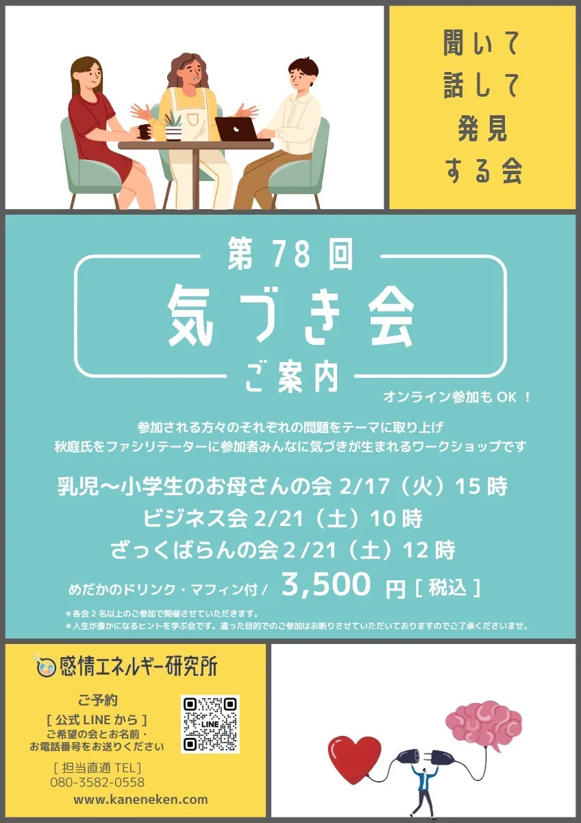 第78回 気づき会 ご案内〜 聞いて 話して 発見する会 〜