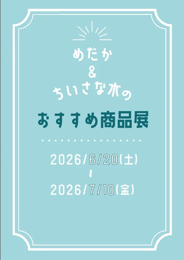 めだか＆ちいさな木おすすめ商品展