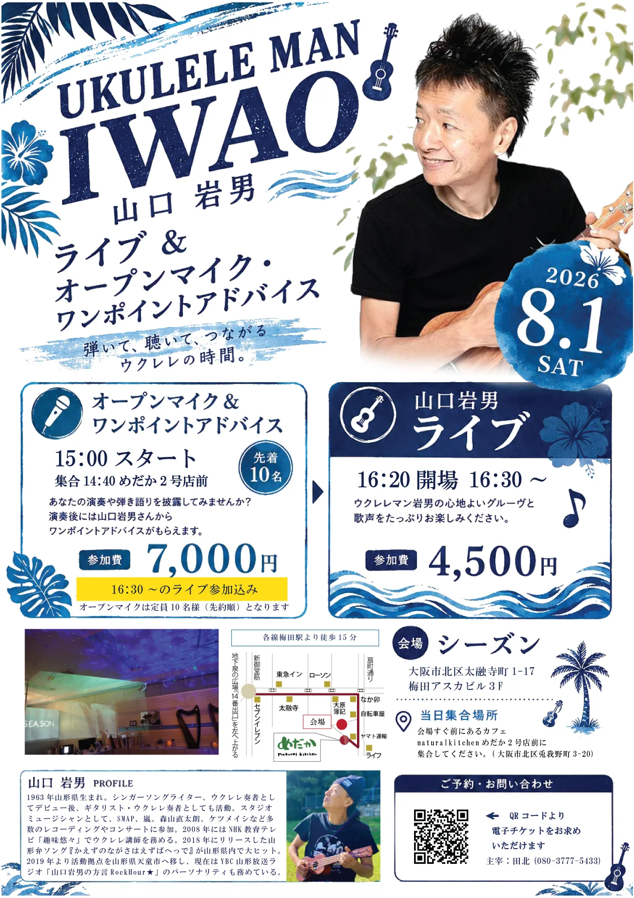 UKULELE MAN IWAO山口岩男 ライブ&SPオープンマイク
